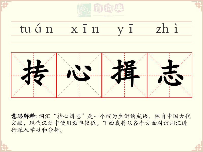 抟心揖志