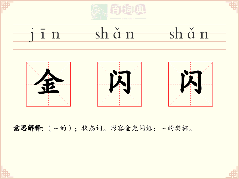 金闪闪