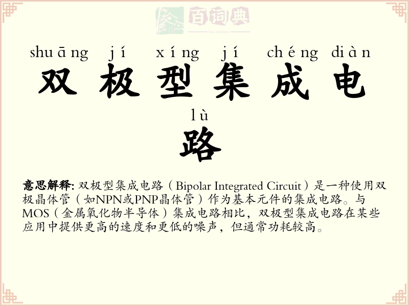 双极型集成电路
