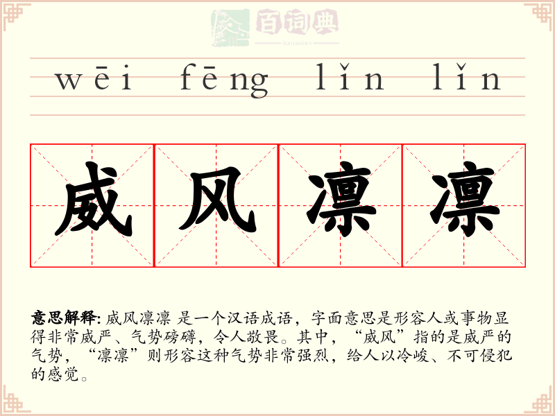 威风凛凛