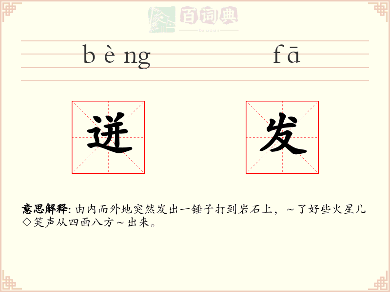 迸发