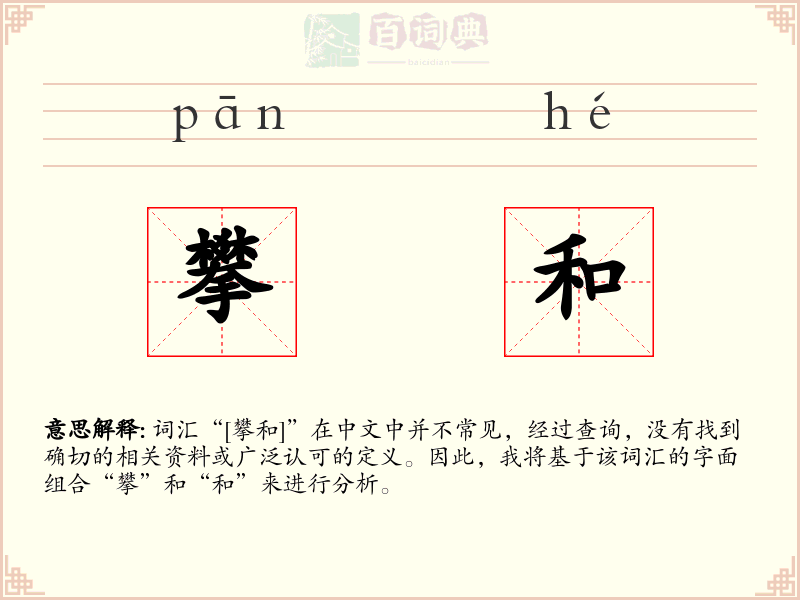 攀和