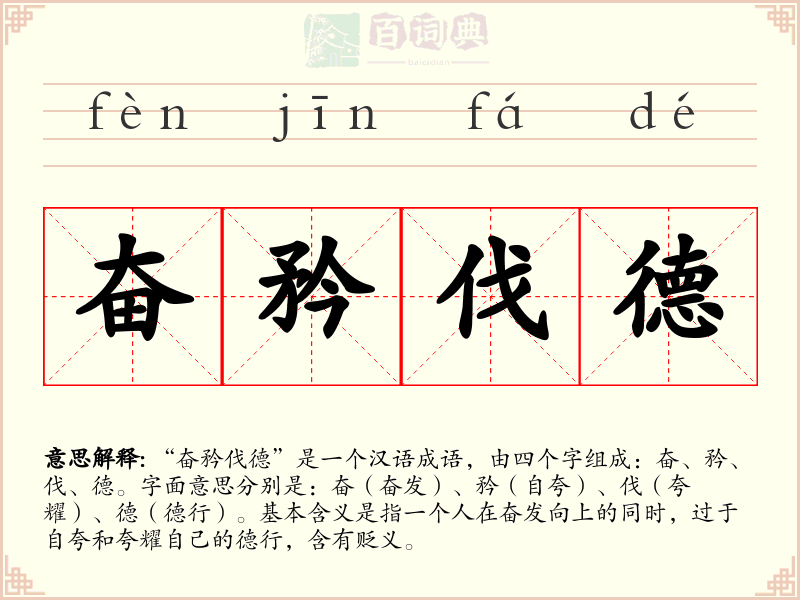 奋矜伐德