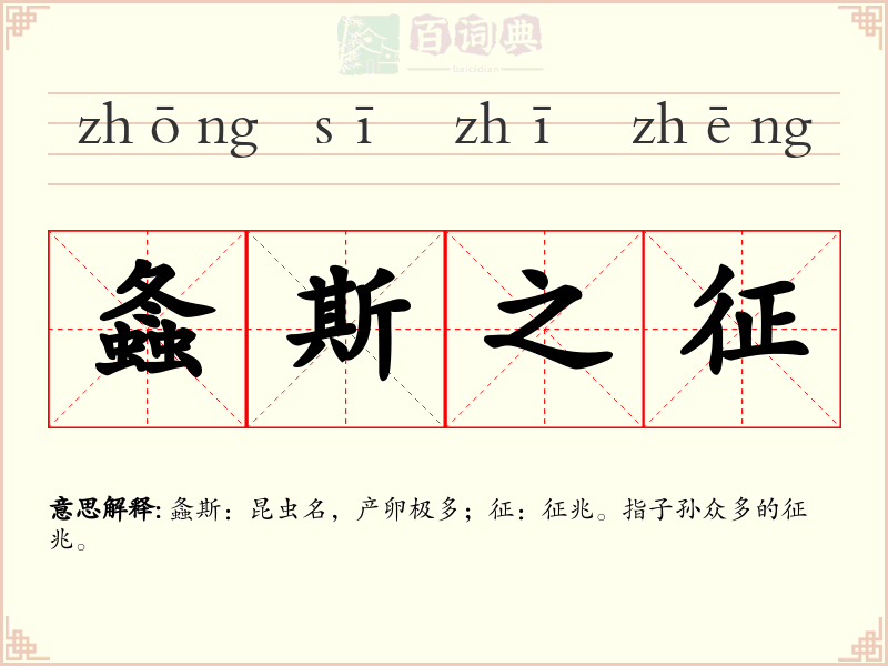 螽斯之征
