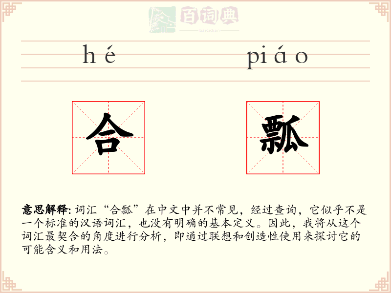 合瓢