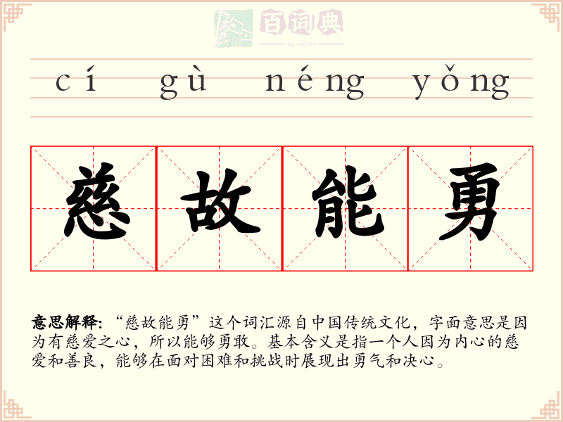 慈故能勇