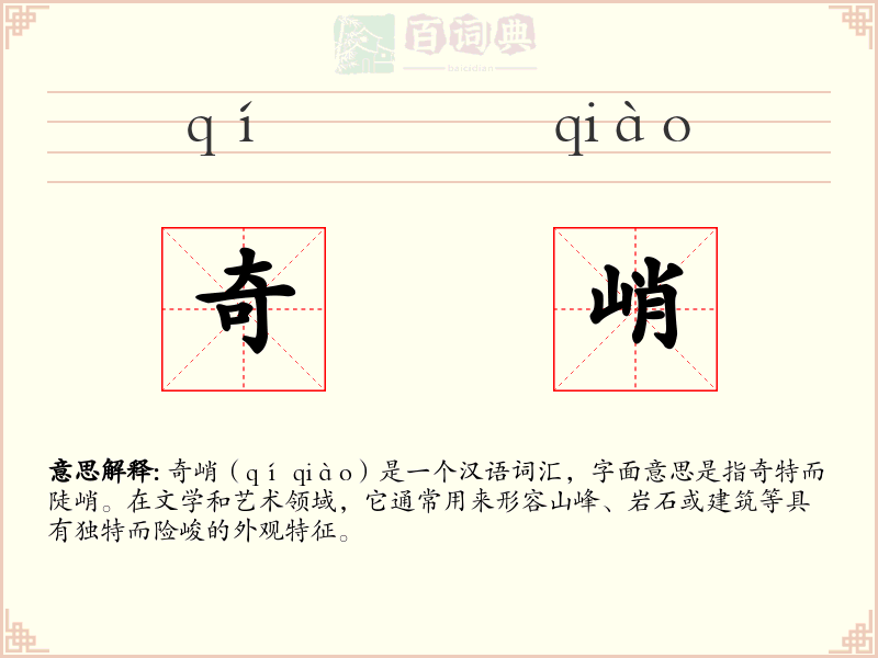 奇峭