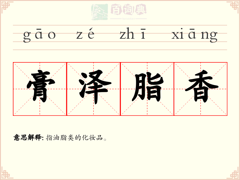 膏泽脂香