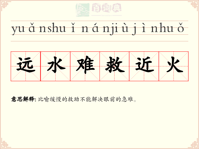 远水难救近火