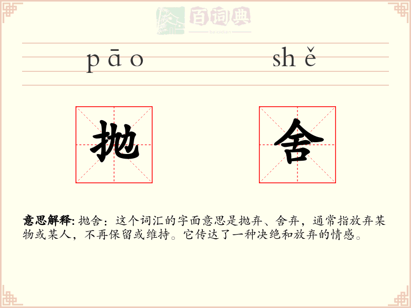 抛舍
