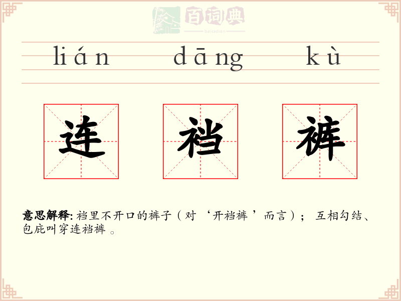 连裆裤