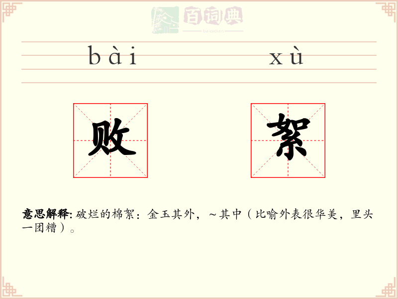 败絮