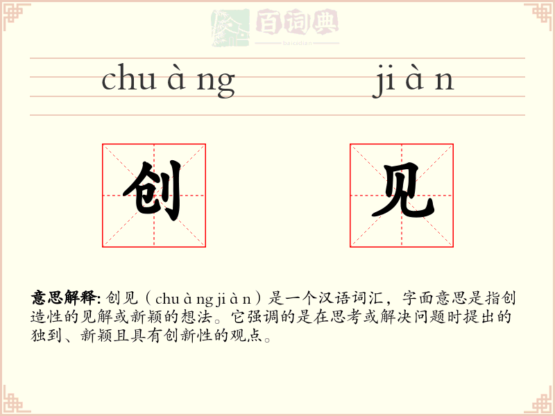 创见