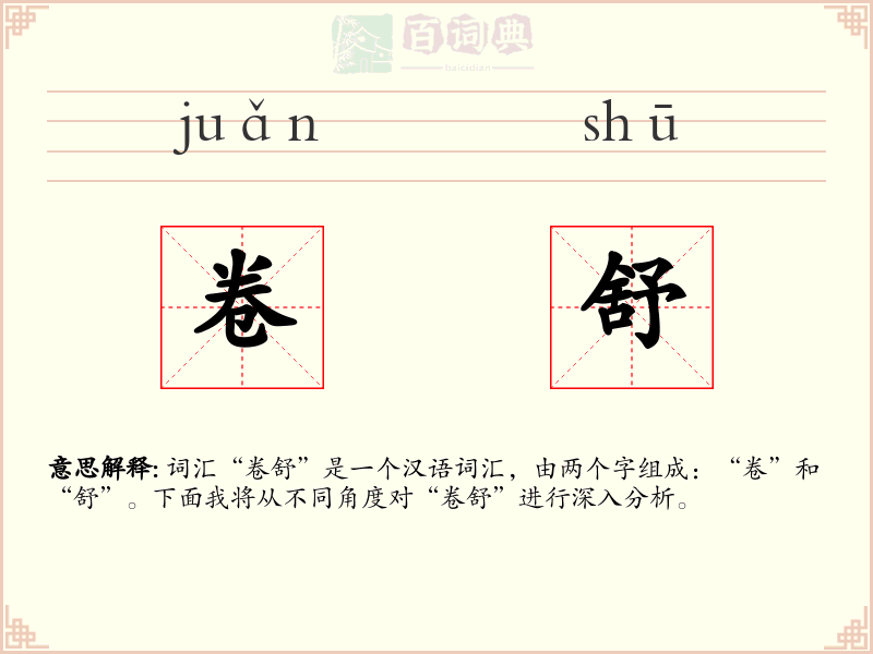 卷舒