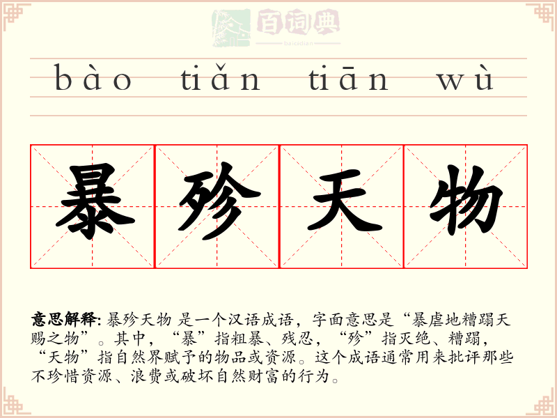 暴殄天物