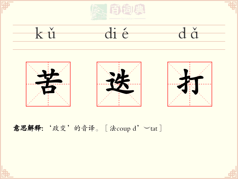 苦迭打