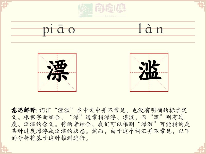 漂滥