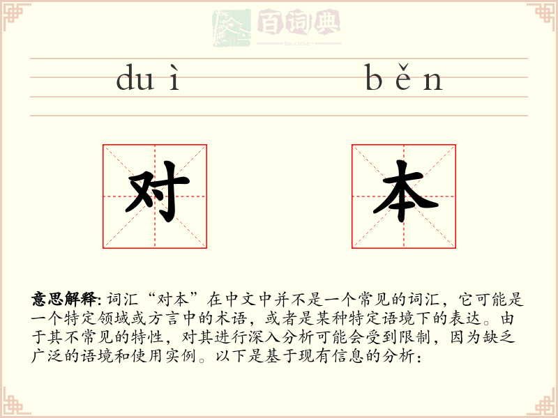 对本