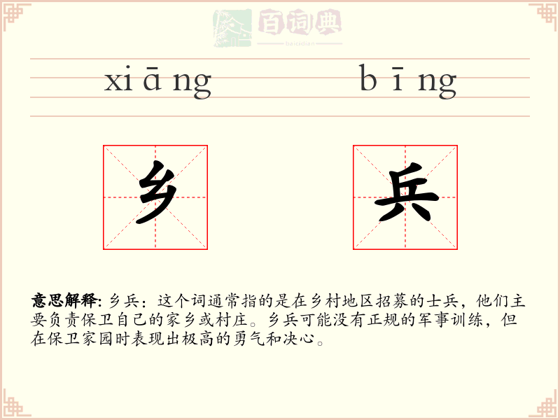 乡兵