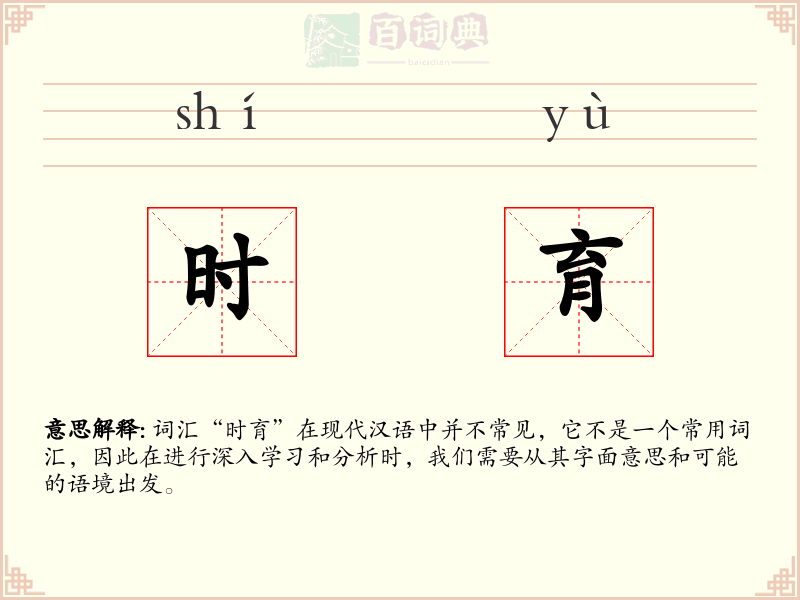 时育