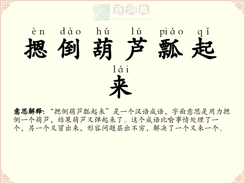 摁倒葫芦瓢起来