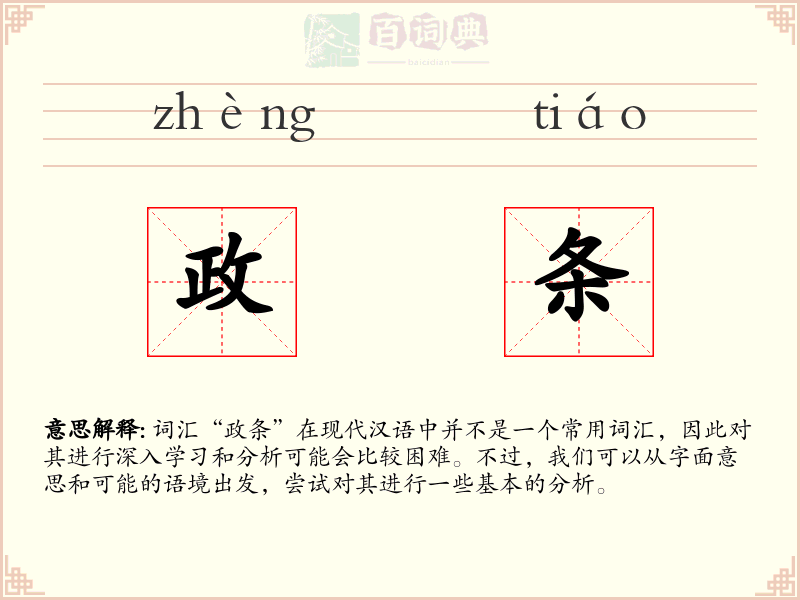 政条