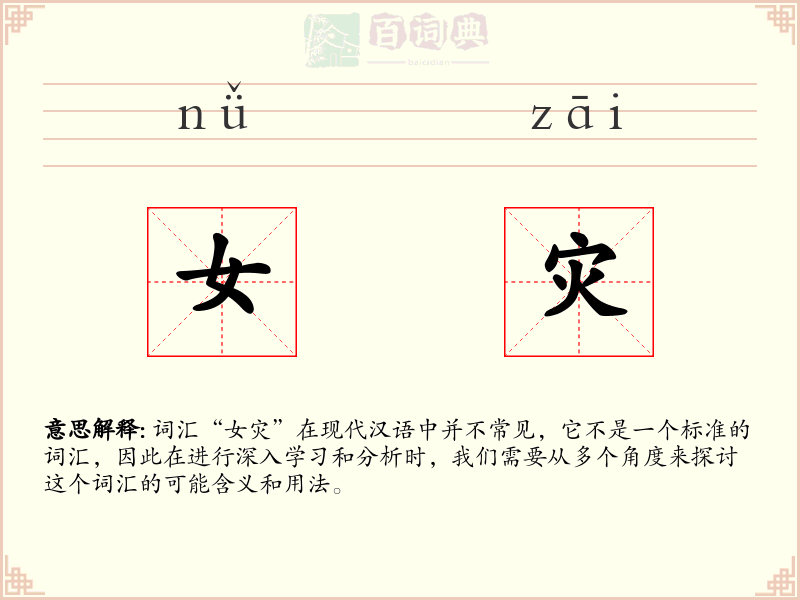 女灾