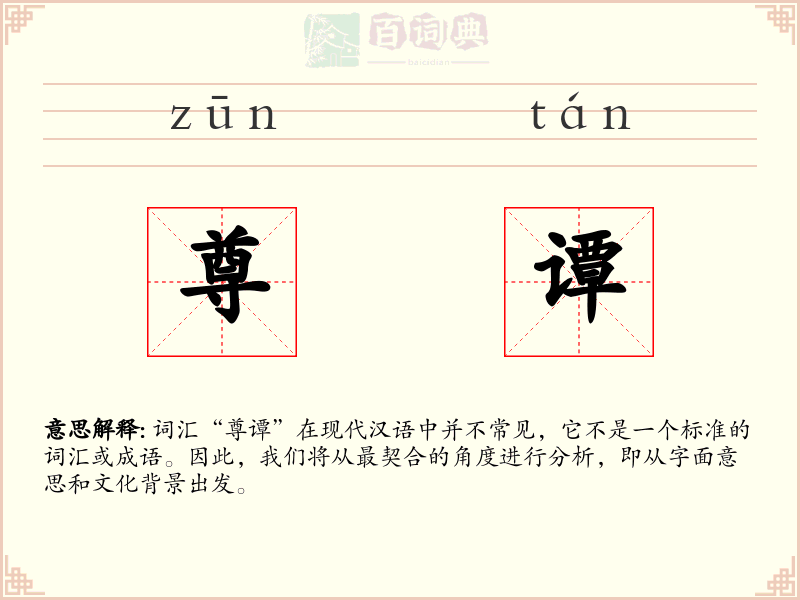 尊谭