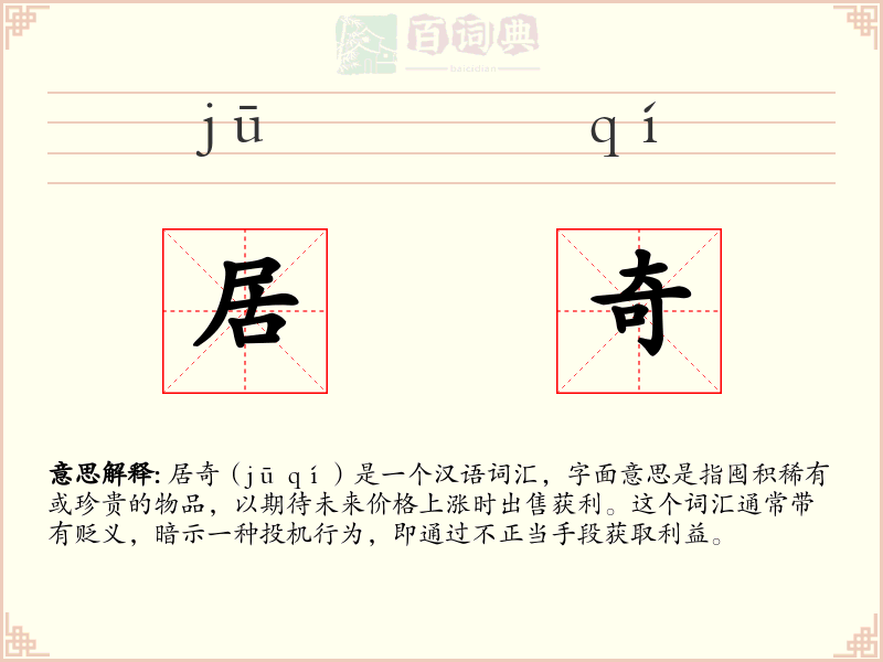 居奇