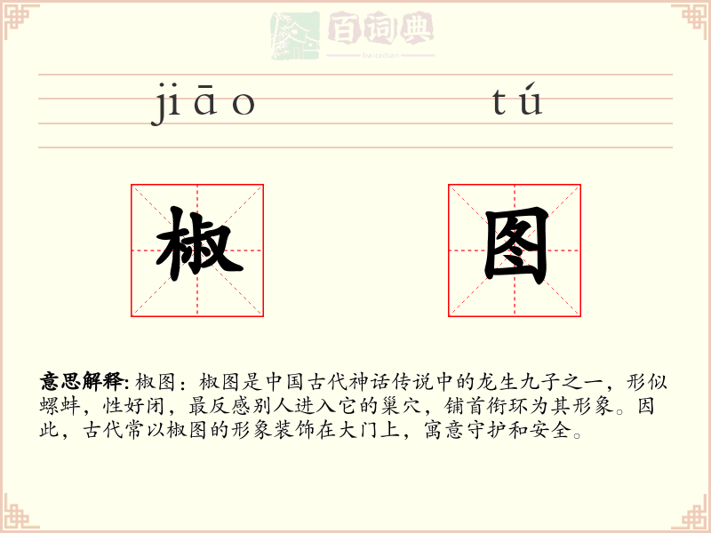 椒图