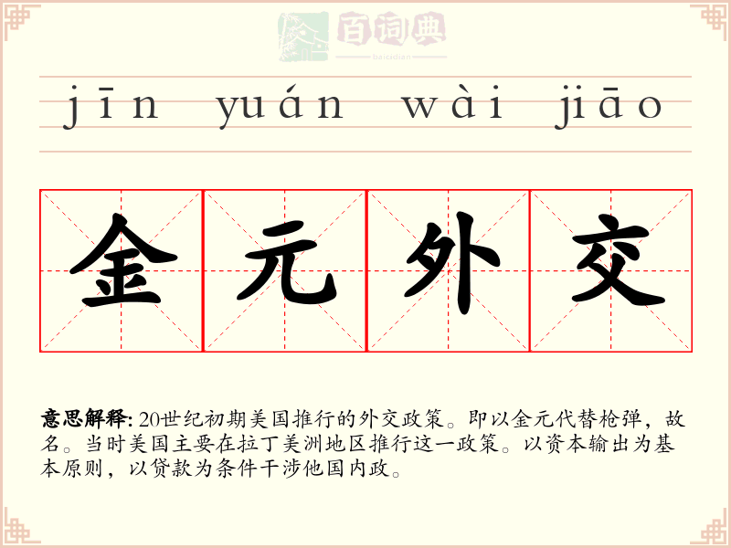 金元外交