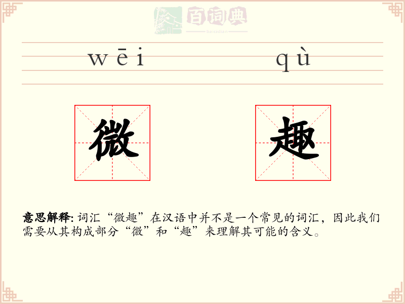 微趣