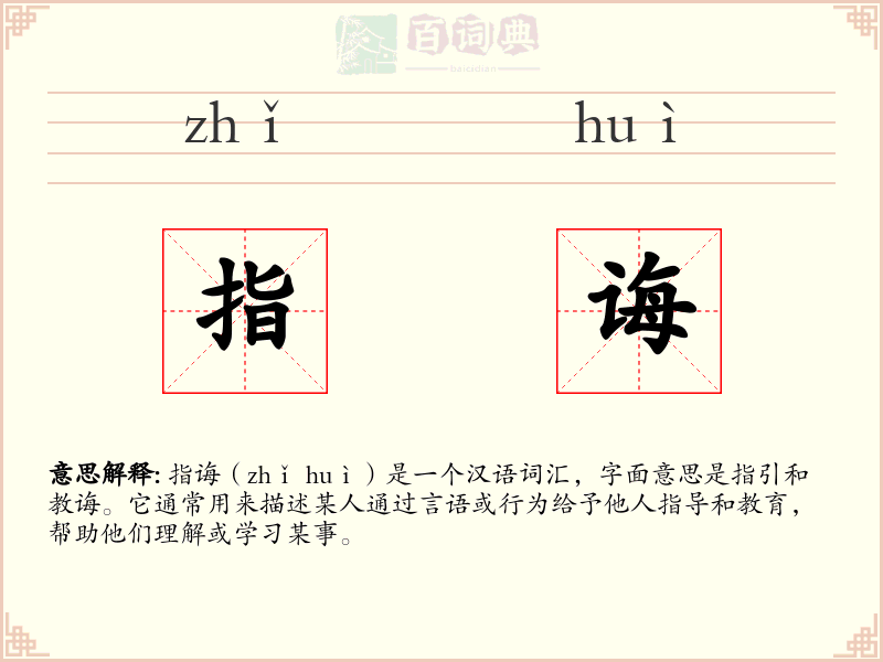 指诲