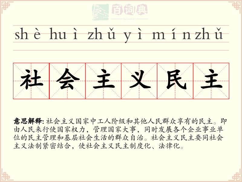 社会主义民主