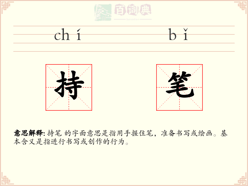 持笔