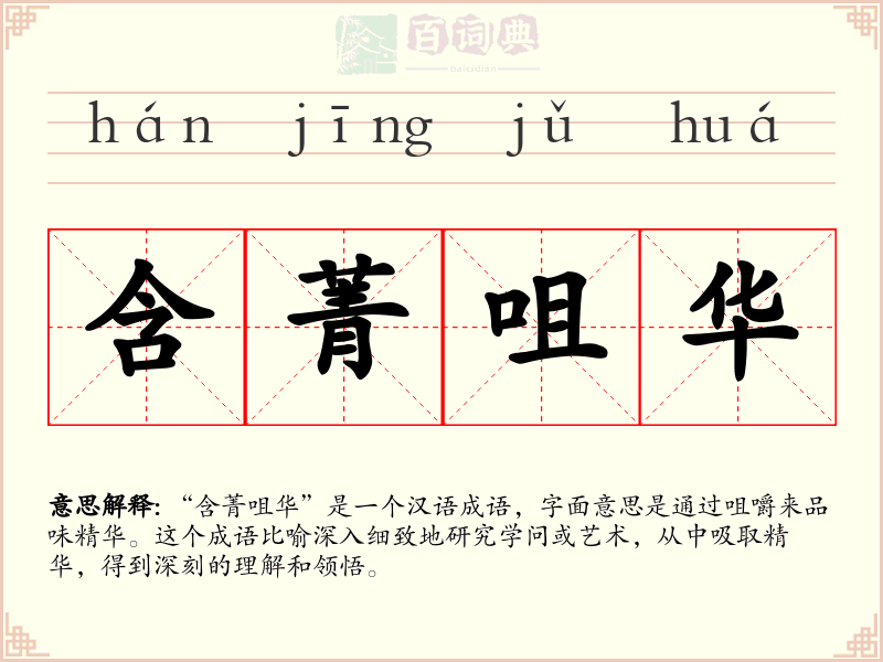 含菁咀华