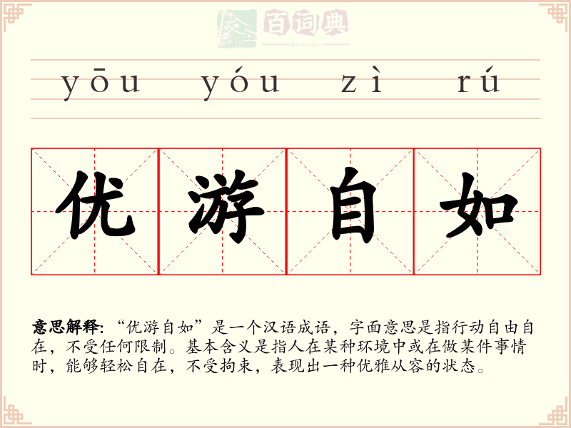 优游自如