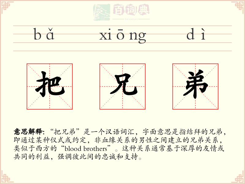 把兄弟
