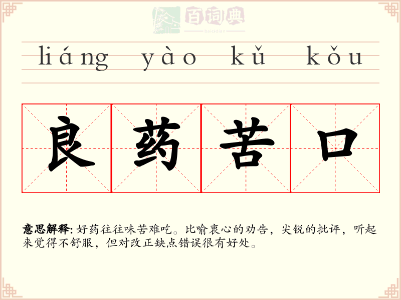 良药苦口