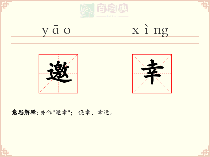 邀幸
