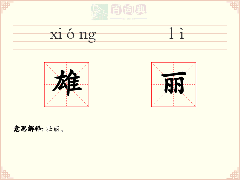 雄丽