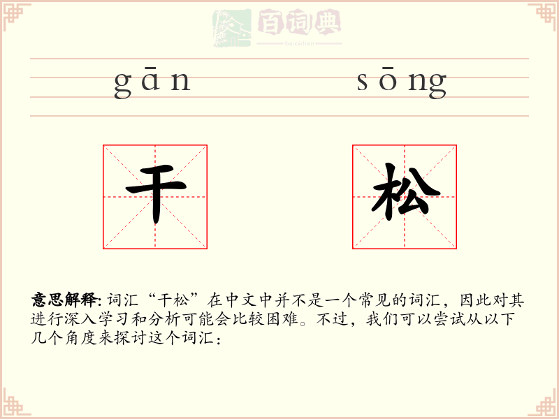 干松