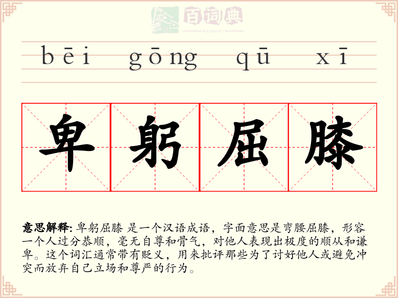 卑躬屈膝