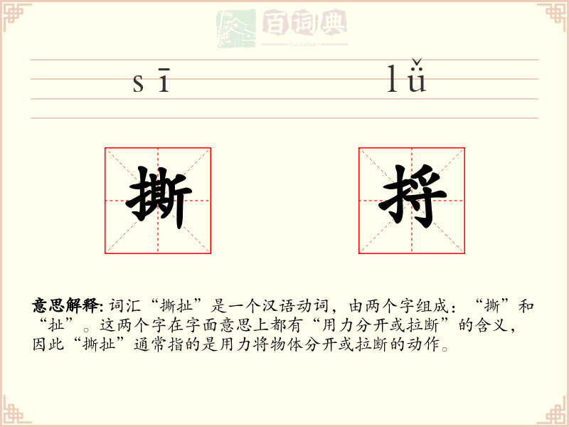 撕捋