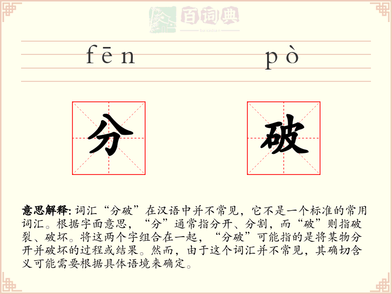 分破