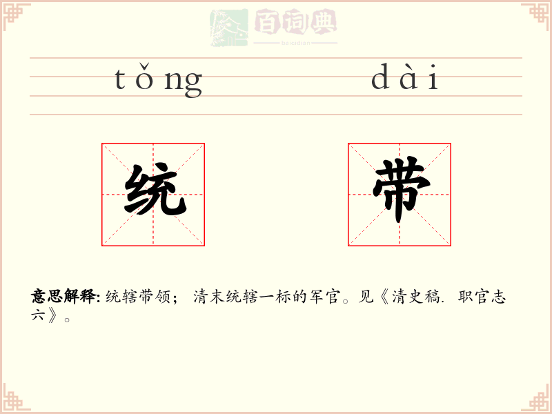 统带