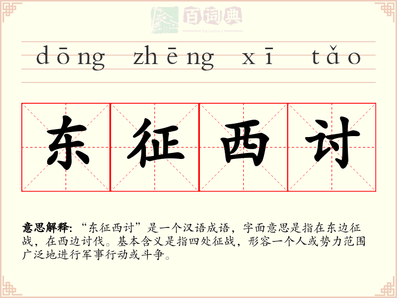 东征西讨