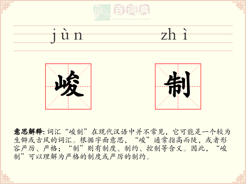 峻制