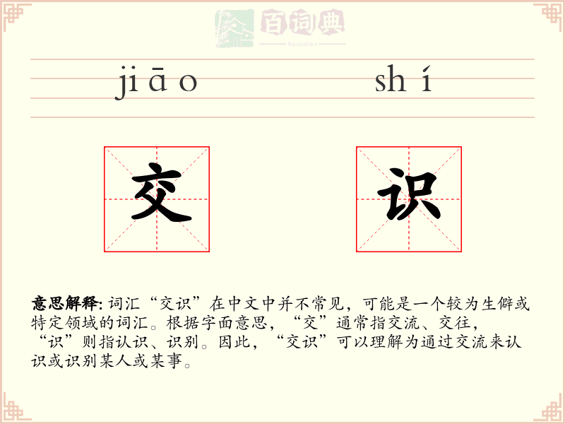 交识
