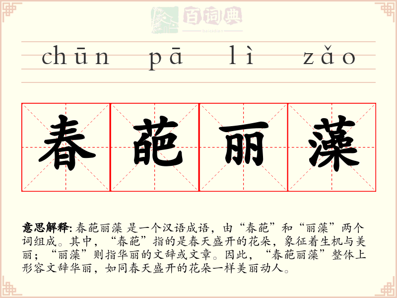春葩丽藻